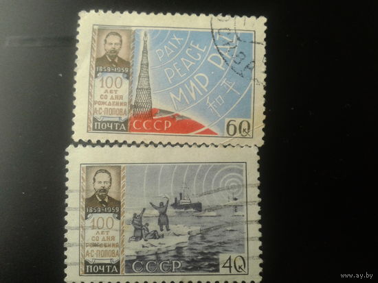 СССР 1959 Попов - 100 лет полная серия