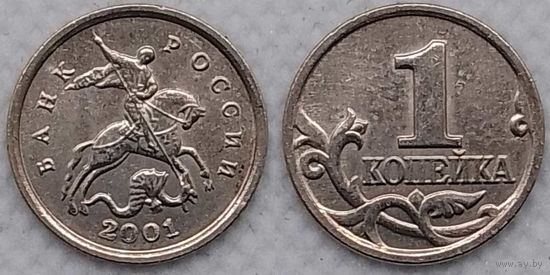 1 копейка 2001 г м Россия
