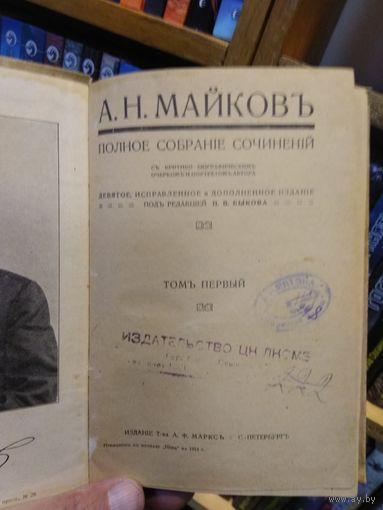 Майков А. Н. "Полное собрание сочинений" т.1-3. Издатель А.Ф.Маркс 1914г. Цена указана за 3 тома.
