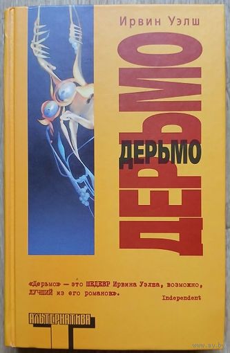 Ирвин Уэлш "Дерьмо" (серия "Альтернатива")