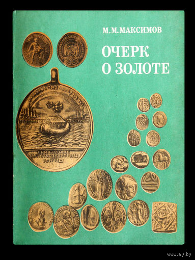 М.М.Максимов. Очерк о золоте.
