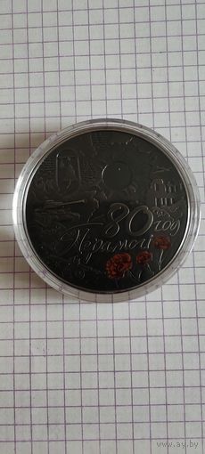 1 рубль 2025г медноникель республика Беларусь, 80 лет победы советского народа