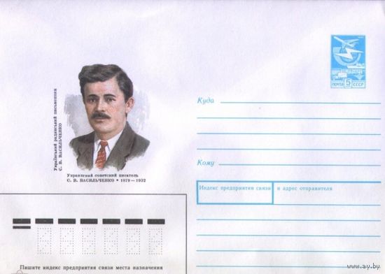 ХМК СССР 1988г. Украинский советский писатель С.В. Васильченко