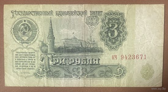 Банкнота. СССР. 3 рубля 1961 год