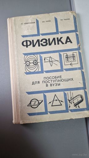 Физика. Пособие для поступающих в вузы Геннадий Кембровский