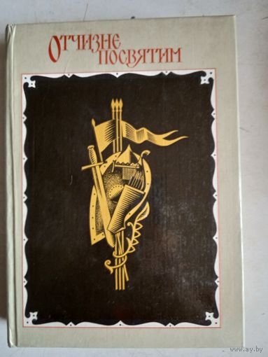 Отчизне посвятим.антология. сборник патриотической поэзии