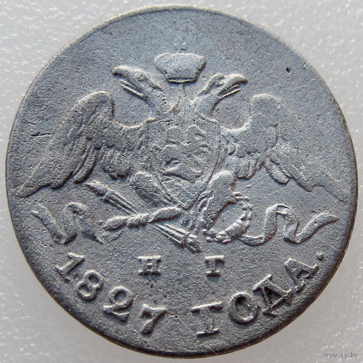 РИ, 5 копеек 1827 года, СПБ НГ (2-я монета)