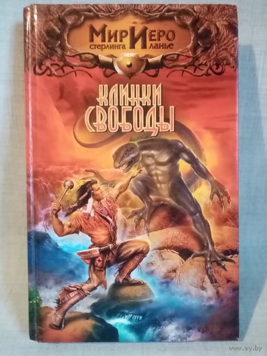 Рональд Колд. Клинки свободы. Мир Иеро Стерлинга Ланье.