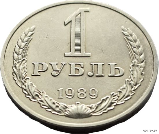 СССР, 1 рубль 1989. Приятный. С рубля.