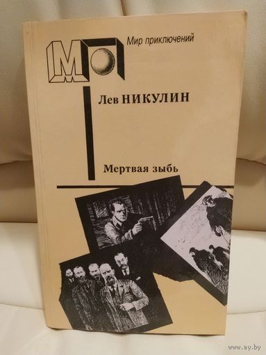 Лев Никулин. Мертвая зыбь. Художественно-документальный роман. Серия Мир приключений. 1991 г.и.