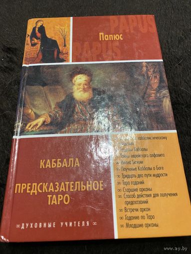 Каббала. Предсказательное Таро (сборник)