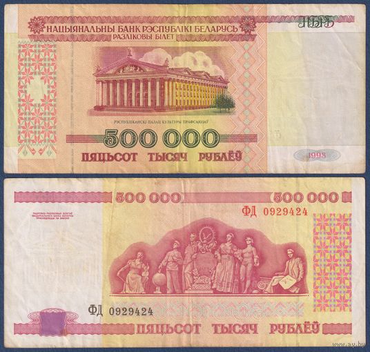 Беларусь, 500000 рублей 1998 г., P-18 (редкая серия ФД)