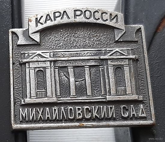 Карл Росси. Михайловский сад. Аю-69