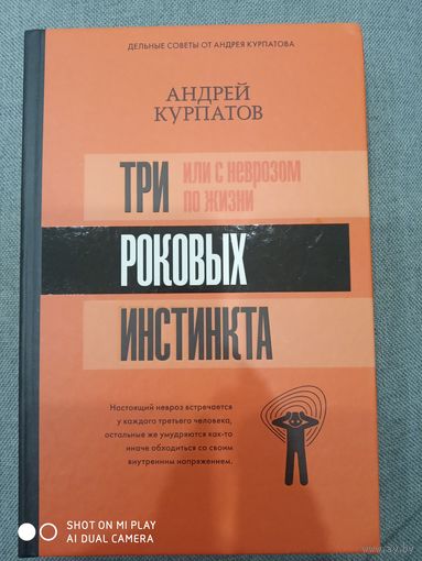 Андрей Курпатов. 3 роковых инстинкта, или с неврозом по жизни
