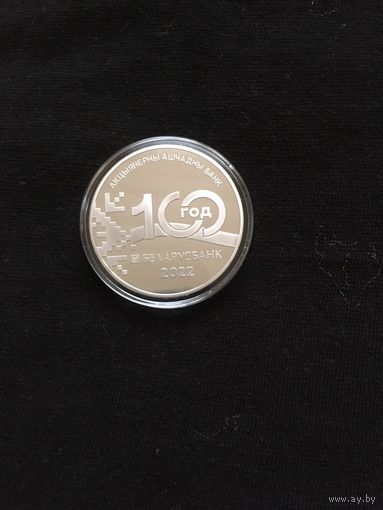 100 лет Беларусбанк 1 руб