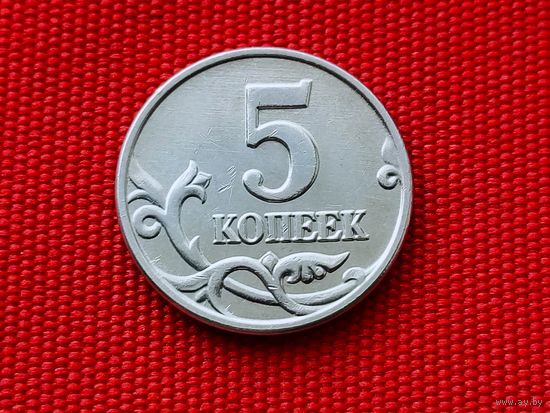 5 копеек 2003 РФ, без м/д, оригинал, редкая, недорого.