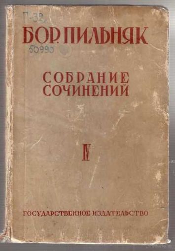 Пильняк Б. Собрание сочинений. Том IV. Мать - мачеха. 1929г.