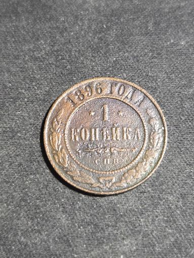 1 копейка 1896