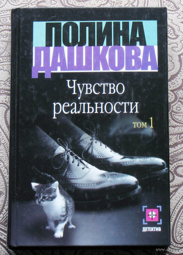 Полина Дашкова Чувство реальности 2 тома