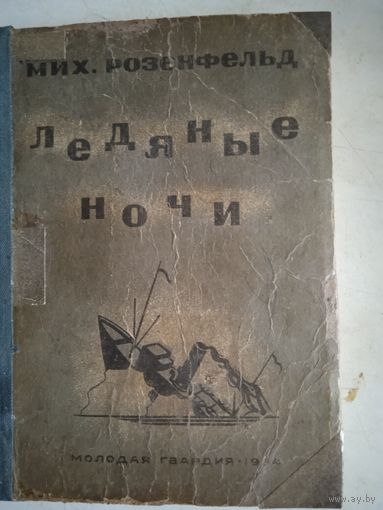 Ледяные ночи