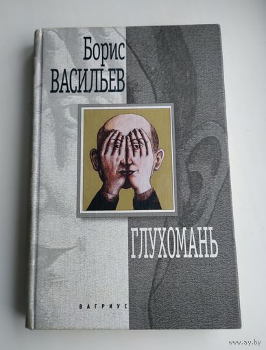 Васильев Борис. Глухомань.