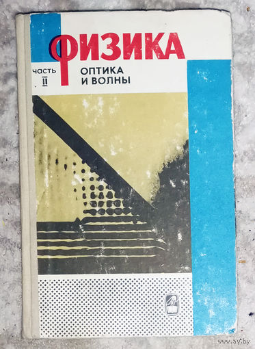 Физика Часть 2. Оптика и волны