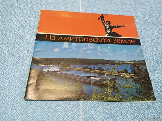 Буклет "На дмитровской земле "\010