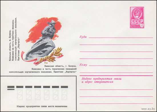 Художественный маркированный конверт СССР N 15652 (24.05.1982) Киевская область, г. Боярка. Комплекс в честь героических свершений комсомольцев корчагинского поколения. Памятник "Корчагин"