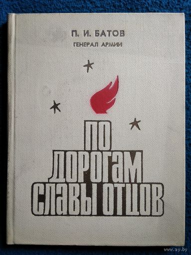 П.И. Батов  По дорогам славы отцов. Размышления над письмами школьников