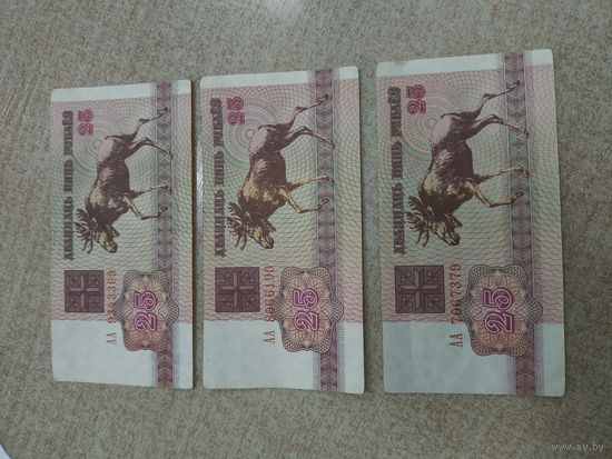 25 рублей   1992 год . Беларусь . Серия АА. 3 штуки .