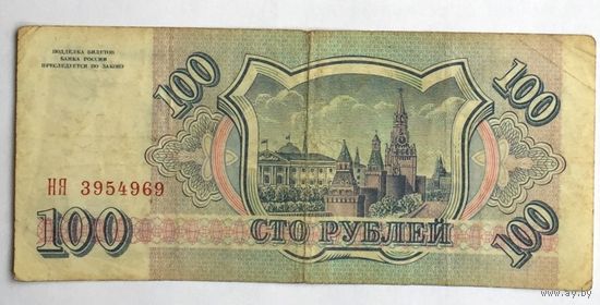 Россия, 100 рублей 1993 года, серия НЯ