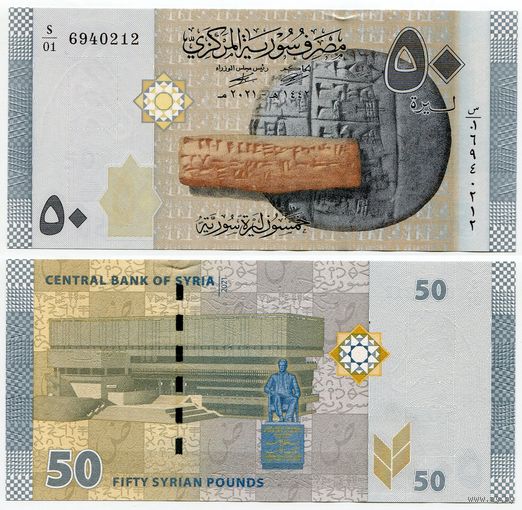 Сирия. 50 фунтов (образца 2021 года, P112b, UNC)