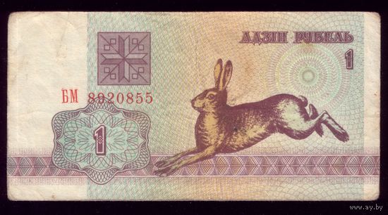 1 Рубль 1992 год БМ