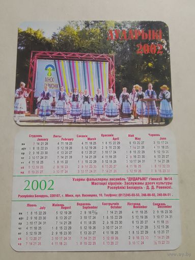 Карманный календарик. Дударыки . 2002 год