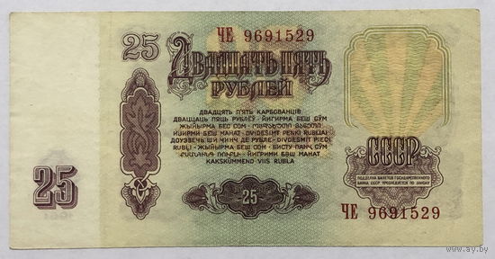 25 рублей 1961 серия ЧЕ