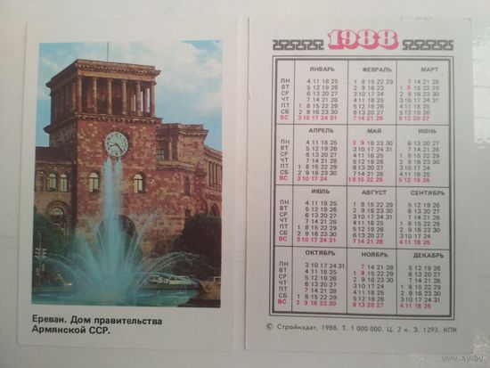 Карманный календарик . Ереван . 1988 год