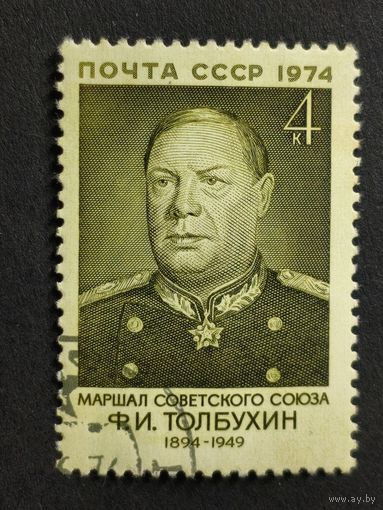 1974 СССР. К 80-летию со дня рождения Ф.И.Толбухина. Полная серия