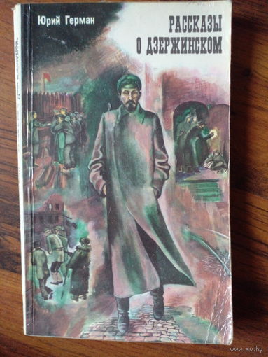 "Рассказы о Дзержинском" - Юрий Герман. Минск, Изд-во "Народная асвета". 1979г. (Военные приключения, разведка, чекисты, Железный Феликс, верный рыцарь революции, меч и пламя революции, ФЭД, ВЧК)