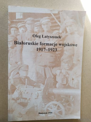Белорусский формат войск 1917-1923г .\031