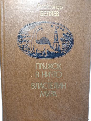 Прыжок в ничто.Властелин мира.Беляев А.