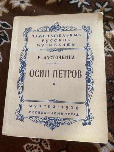 Осип Петров. Ласточкина Е.