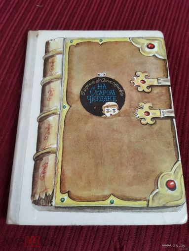 На старом чердаке