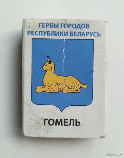 Спичечный коробок. Гербы городов Республики Беларусь. Пустой.