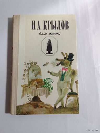 И. А. Крылов. Басни. Повести