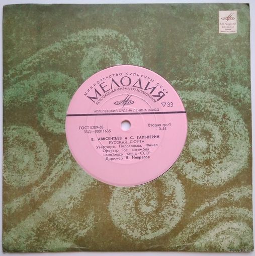 EP Е. Авксентьев и С. Гальперин - Русская Сюита (1963)