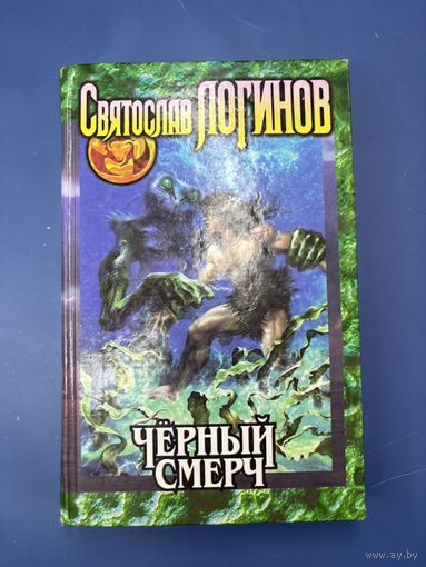 Святослав Логинов чёрный смерч