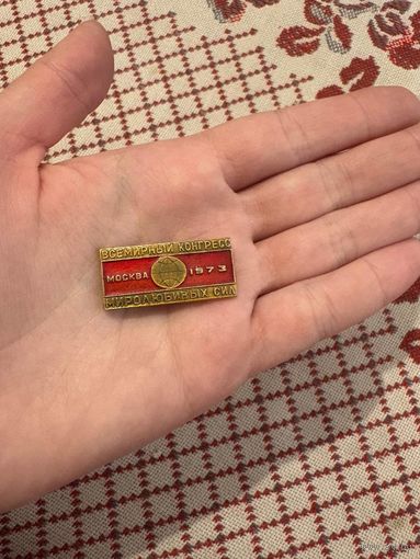 Всемирный конгресс миролюбивых сил Москва 1973 ЗНАЧОК С РУБЛЯ
