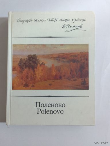Поленово