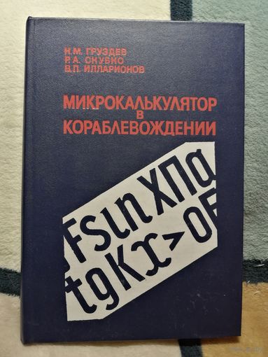 НОВАЯ, 1991г, Микрокалькулятор в караблевождении