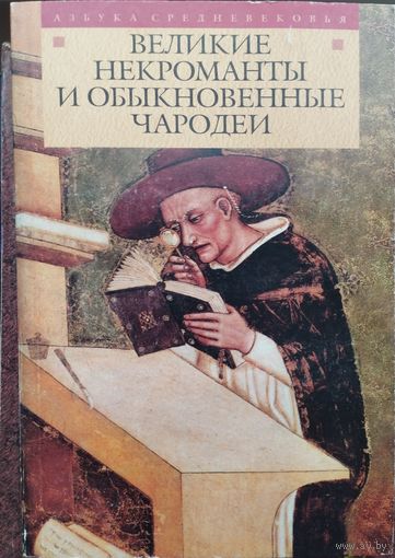 "Великие некроманты и обыкновенные чародеи" серия "Азбука Средневековья"